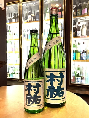 日本酒】 村祐 | こぐれ酒店オンライン